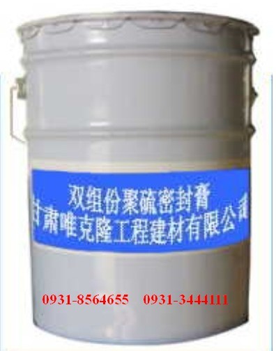 供应甘肃青海内蒙双组份聚硫密封膏